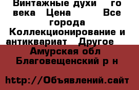 Винтажные духи 20-го века › Цена ­ 600 - Все города Коллекционирование и антиквариат » Другое   . Амурская обл.,Благовещенский р-н